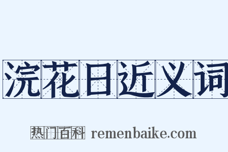 浣花日近义词是什么意思的图片